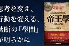 成功者はなぜ、帝王學を学ぶのか