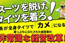 スーツを脱げ、タイツを着ろ! ―――非常識な社長が成功させた経営改革