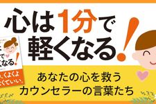 心は1分で軽くなる!