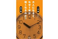 『大人になると、なぜ1年が短くなるのか?』一川誠、池上彰著