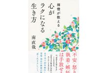 『禅僧が教える　心がラクになる生き方』（アスコム刊）