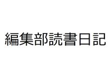 【新刊JP編集部・インスタ読書日記】8月10日～16日