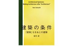 『建築の条件 (「建築」なきあとの建築)』坂牛卓著