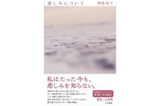 『悲しみについて』津島 佑子著