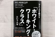『アメリカを動かす「ホワイト・ワーキング・クラス」という人々 世界に吹き荒れるポピュリズムを支える"真・中間層"の実体』（集英社刊）