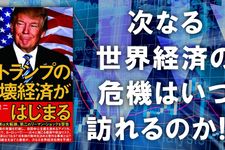 未来からの警告 Ⅱ  トランプの破壊経済がはじまる