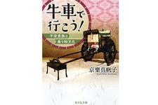 『牛車で行こう!: 平安貴族と乗り物文化』京樂 真帆子著