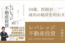 レバレッジ不動産投資