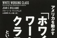 新刊ラジオ第1916回 「アメリカを動かす『ホワイト・ワーキング・クラス』という人々 世界に吹き荒れるポピュリズムを支える"真・中間層"の実体」