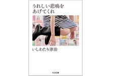 『うれしい悲鳴をあげてくれ』（筑摩書房刊）