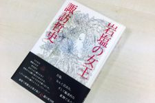 「文学的失語」に見舞われた芥川賞作家　6年ぶりの新作を語る（2）