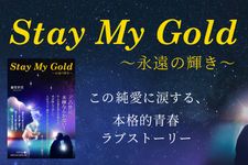 Stay My Gold ～永遠の輝き～