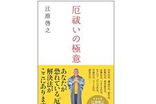 『厄祓いの極意』（中央公論新社刊）