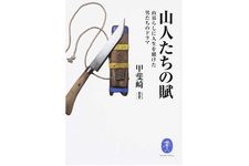 『山人たちの賦 山暮らしに人生を賭けた男たちのドラマ』甲斐崎圭著