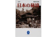 『定本 日本の秘境』岡田喜秋著