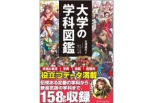 『大学の学科図鑑』（SBクリエイティブ刊）