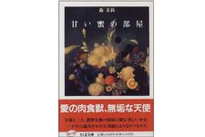 『甘い蜜の部屋 』 森 茉莉著