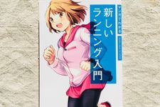 『マンガでわかる　新しいランニング入門』（池田書店刊）