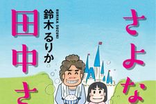 新刊ラジオ第1920回 「さよなら、田中さん」