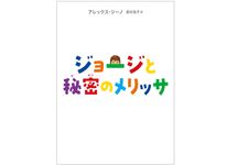 『ジョージと秘密のメリッサ』アレックス・ジーノ著