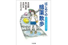 『はじめての暗渠散歩: 水のない水辺をあるく』本田創、高山英男、吉村生、三土たつお