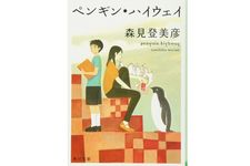 『ペンギン・ハイウェイ』森見 登美彦著