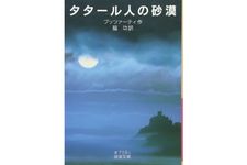 『タタール人の砂漠』ブッツァーティ著