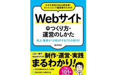 『小さな会社のWeb担当者・ネットショップ運営者のためのWebサイトのつくり方・運営のしかた 売上・集客が1.5倍UPする プロの技 』坂井和広著