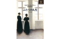 『ふたつの人生』ウィリアムトレヴァー著