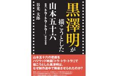 『黒澤明が描こうとした山本五十六』谷光 太郎著