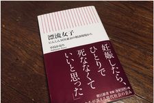 『漂流女子 ――にんしんSOS東京の相談現場から――』（朝日新聞出版）