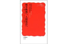 『戦争絶滅へ、人間復活へ―九三歳・ジャーナリストの発言』むの たけじ 著