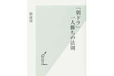 『「朝ドラ」一人勝ちの法則』指南役著