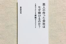 『悪人の作った会社はなぜ伸びるのか? 人事のプロによる逆説のマネジメント』星海社刊