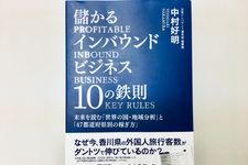 『儲かるインバウンドビジネス10の鉄則 未来を読む「世界の国・地域分析」と「47都道府県別の稼ぎ方」』（中村好明著、日経BP社刊）