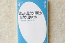 『遺伝か、能力か、環境か、努力か、運なのか: 人生は何で決まるのか』（平凡社刊）