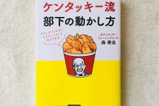 『ケンタッキー流部下の動かし方』（森泰造著、あさ出版刊）