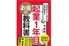 『ゼロからいくらでも生み出せる! 起業1年目のお金の教科書』（今井孝著、かんき出版刊）