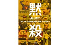 『黙殺 報じられない“無頼系独立候補"たちの戦い』畠山 理仁著