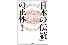 『「日本の伝統」の正体』（柏書房刊）