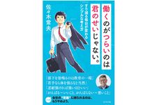 『働くのがつらいのは君のせいじゃない。』（ビジネス社刊）