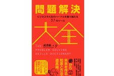 『問題解決大全――ビジネスや人生のハードルを乗り越える37のツール』読書猿著