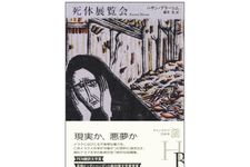 『死体展覧会』（白水社）