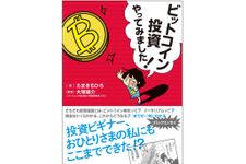 『ビットコイン投資やってみました!』（ダイヤモンド社刊）