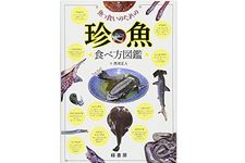 『魚っ食いのための珍魚食べ方図鑑』（緑書房刊）