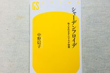 『シャーデンフロイデ 他人を引きずり下ろす快感』（幻冬舎刊）