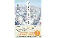 『「おっさんレンタル」日記』（大和書房刊）