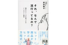 『それ、なんで流行ってるの? 隠れたニーズを見つけるインサイト思考』（ディスカヴァー・トゥエンティワン刊）