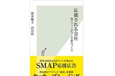 『応援される会社 熱いファンがつく仕組みづくり』（光文社刊）