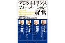 『デジタルトランスフォーメーション経営　生産性世界一と働き方改革の同時達成に向けて』（ダイヤモンド社刊）